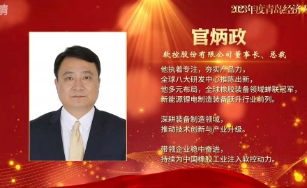 官炳政榮膺“2023年度青島經濟人物”